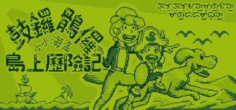 鼓鑼鶻㑩小小海盜島上歷險記