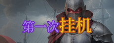 第一次挂机