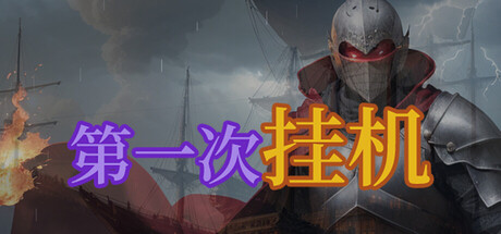 第一次挂机 by 游道参玄 - Similar game based
                        on tags