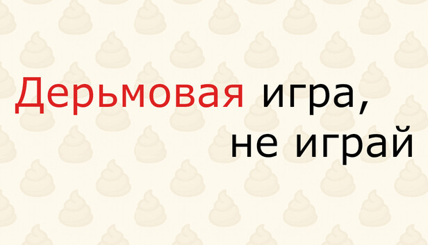 Дерьмовая игра, не играй