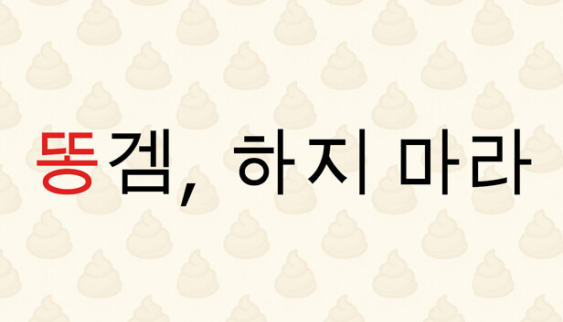 똥겜, 하지 마라