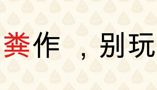 粪作，别玩