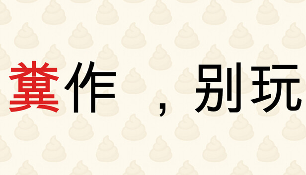 糞作，別玩