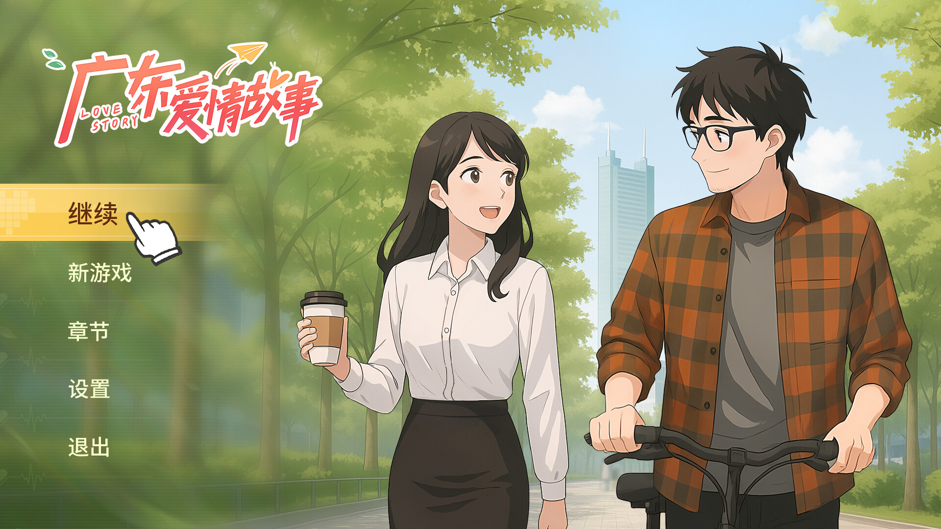 广东爱情故事 screenshot #1