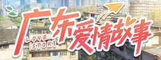 广东爱情故事