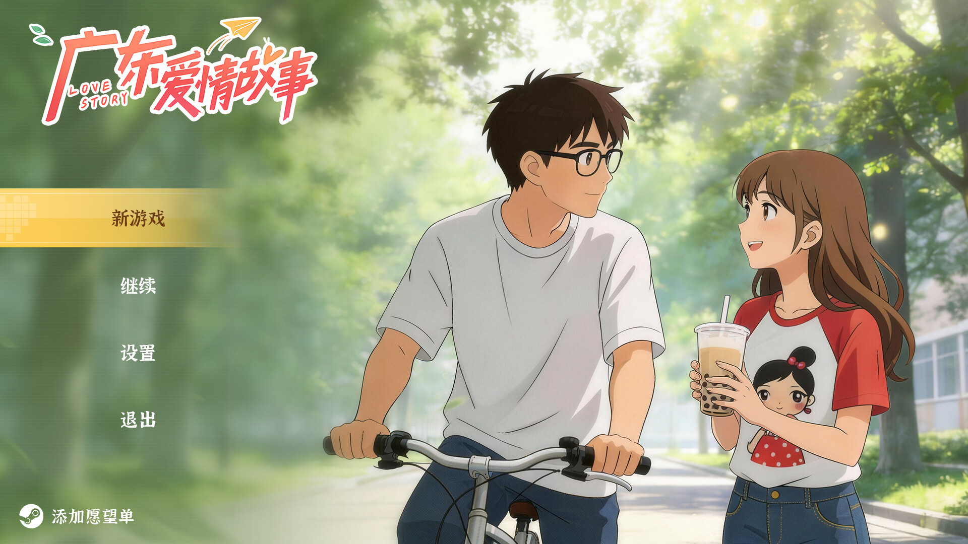 广东爱情故事のスクリーンショット 1