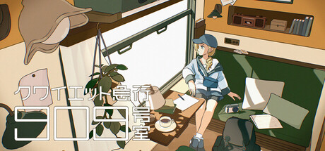 クワイエット急行909号室thumbnail
