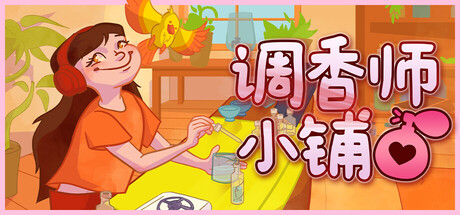 调香师小铺/Perfume Atelier v1.1.1|模拟经营|容量699MB|官方中文版-星游乐园