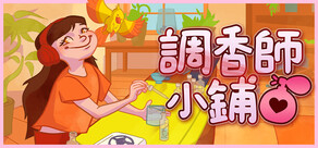 調香師小鋪