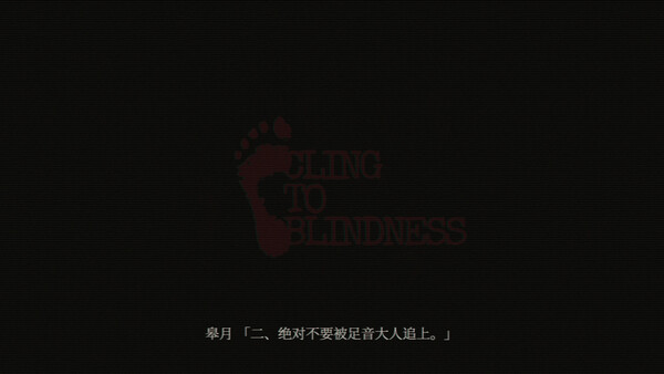 障目 / Cling to Blindness 截图 5