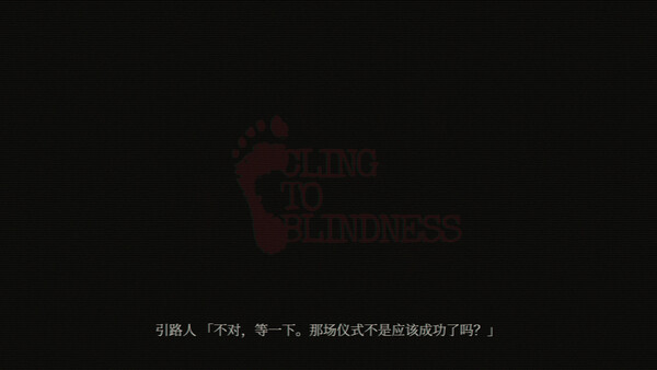 障目 / Cling to Blindness 截图 9