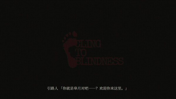 障目 / Cling to Blindness 截图 3