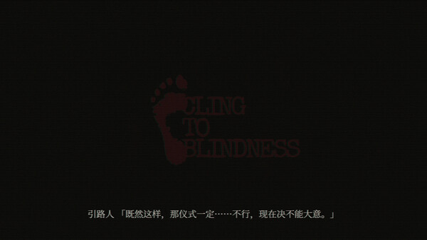 障目 / Cling to Blindness 截图 4
