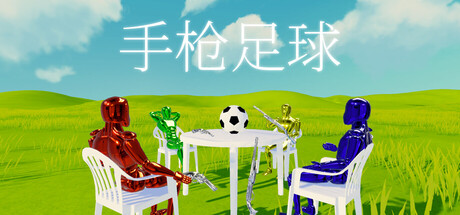 手枪足球