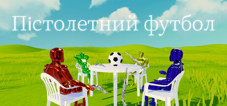 Пістолетний футбол