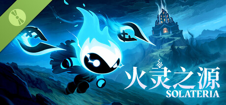 火灵之源 体验版