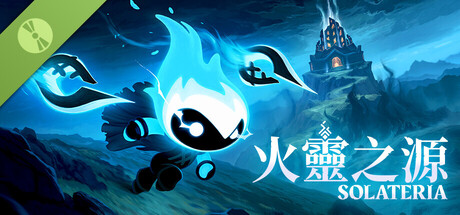 火靈之源 體驗版