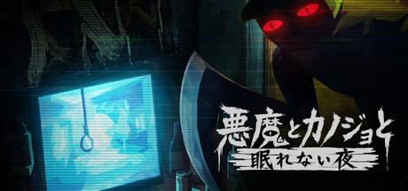 悪魔とカノジョと眠れない夜