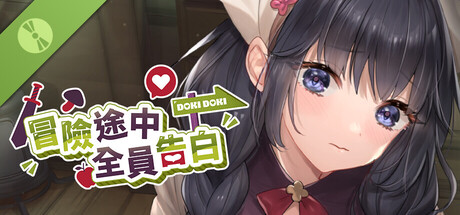 冒险途中全员告白 Demo