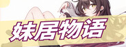 妹居物语