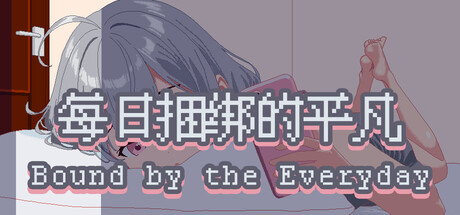 每日捆绑的平凡