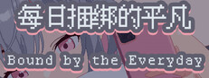 每日捆绑的平凡