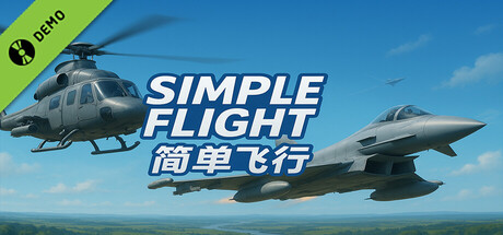 简单飞行 Playtest