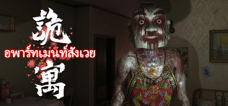 อพาร์ทเมนท์สังเวย