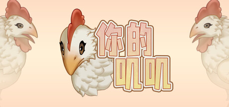 你的叽叽