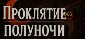 Проклятие Полуночи