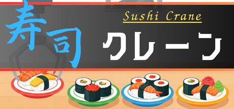 お寿司クレーンゲーム