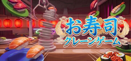 お寿司クレーンゲーム