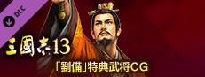 RTK13 - Bonus Officer CG “Liu Bei” 「劉備」特典武将CG game capsule image