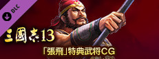 RTK13 - Bonus Officer CG “Zhang Fei” 「張飛」特典武将CG game capsule image