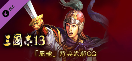 RTK13 - Bonus Officer CG “Zhou Yu” 「周瑜」特典武将CG