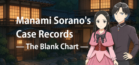 空野まなみの事件録 ― 空白のカルテ ―