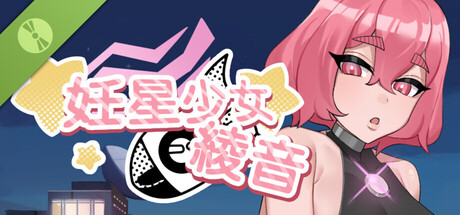 妊星少女绫音 Demo