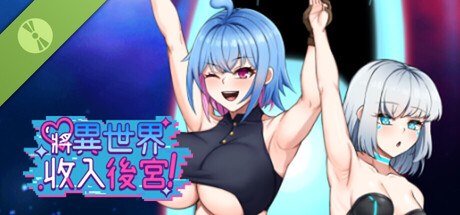 将异世界收入后宫! Demo
