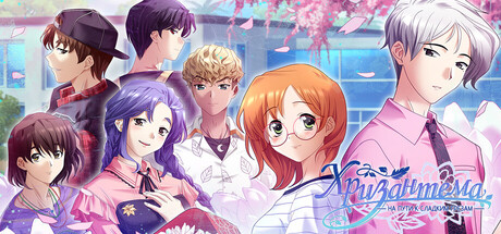 Хризантема: на пути к сладким грёзам