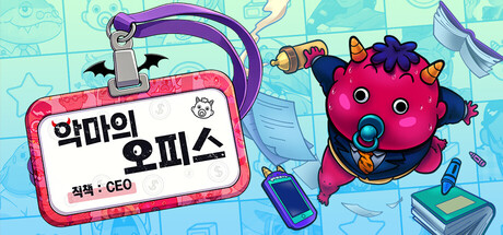 악마의 오피스