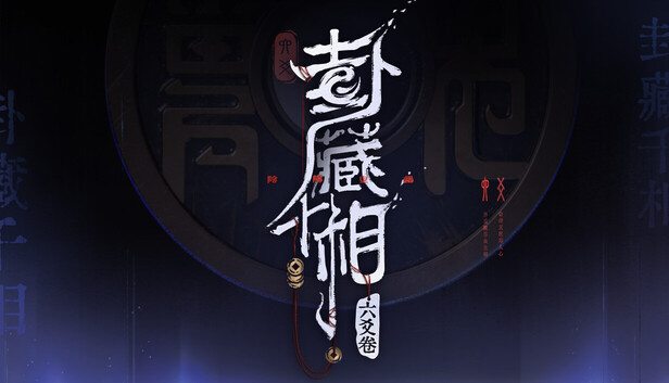 卦藏千相：六爻卷 on Steam