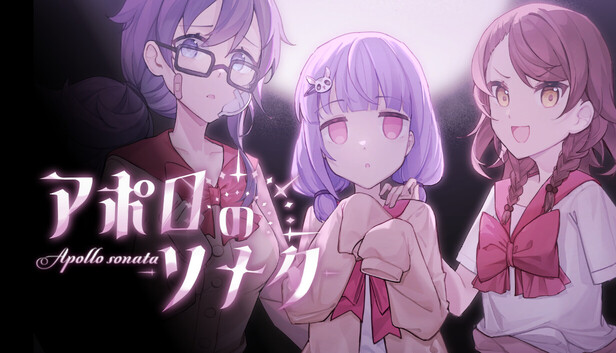 アポロのソナタ