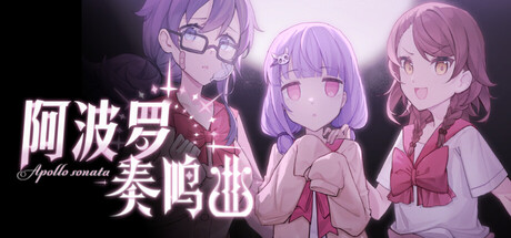 阿波罗奏鸣曲 - Apollo Sonata