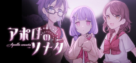 アポロのソナタ