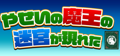 やせいの魔王の迷宮が現れた