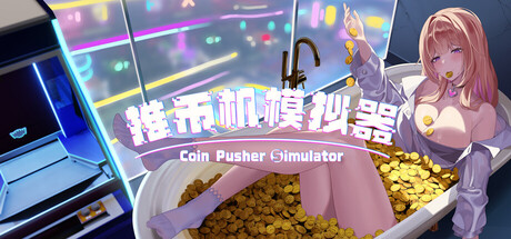 推币机模拟器 game thumbnail