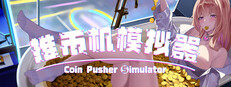 推币机模拟器
