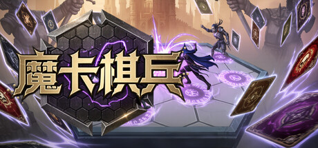 魔卡棋兵