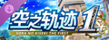 空之轨迹 the 1st 季票