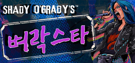 Shady O'Grady's™ 벼락스타